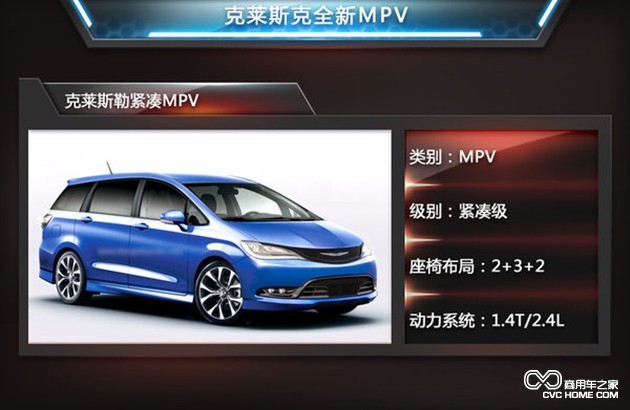 商用車之家訊 克萊斯可全新MPV