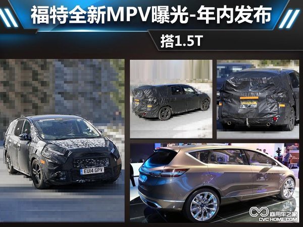 商用車 福特全新MPV