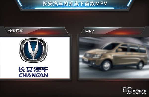 長安汽車將推首款MPV 商用車之家