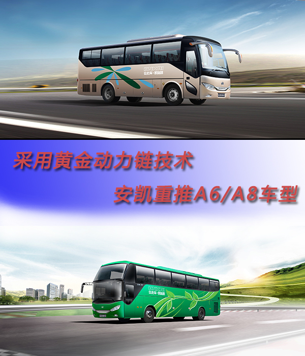 采用黃金動(dòng)力鏈技術(shù) 安凱重推A6/A8車型