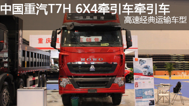 中國(guó)重汽 T7H 440功率 6X4牽引車(chē)