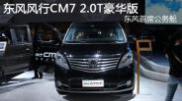 2015重慶車展 東風風行CM7 2.0T豪華版