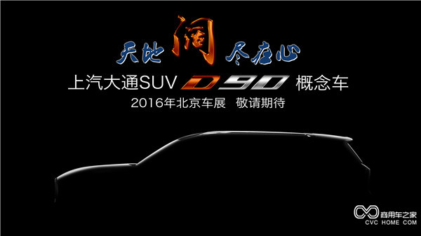 20160415 創新引領，開拓變革 上汽大通將攜首款SUV概念車、V80燃料電池車亮相北京車展-SUV側面.jpg