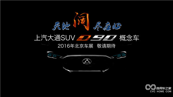 20160415 創新引領，開拓變革 上汽大通將攜首款SUV概念車、V80燃料電池車亮相北京車展-SUV正面.jpg