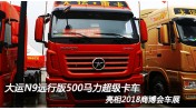 大運(yùn)N9遠(yuǎn)行版 搭載濰柴13升500馬力超級卡車 亮相2018商博會(huì)車展