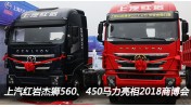 上汽紅巖杰獅560、450馬力亮相2018中國(guó)商用車(chē)博覽會(huì)車(chē)展