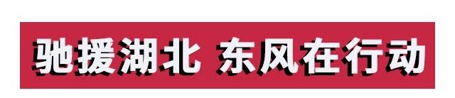 攻堅戰(zhàn)“疫”，東風助力；眾志成城，攜手同行