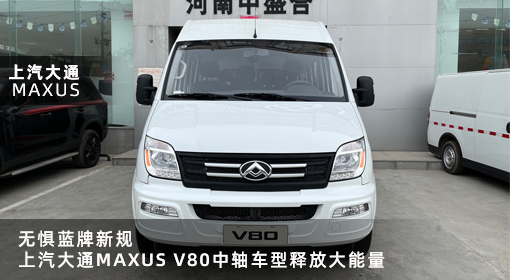 原創｜無懼藍牌新規，上汽大通MAXUS V80中軸車型釋放大能量